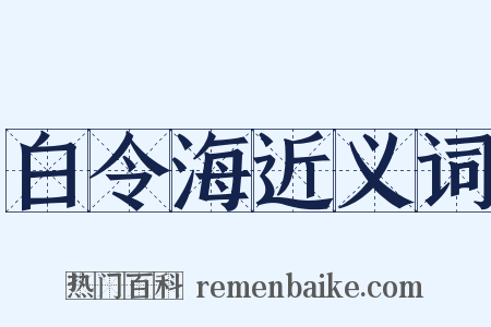 白令海近义词是什么意思的图片